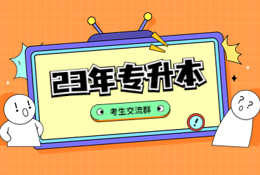 2023年專升本考生必看！立即進入考生交流群!